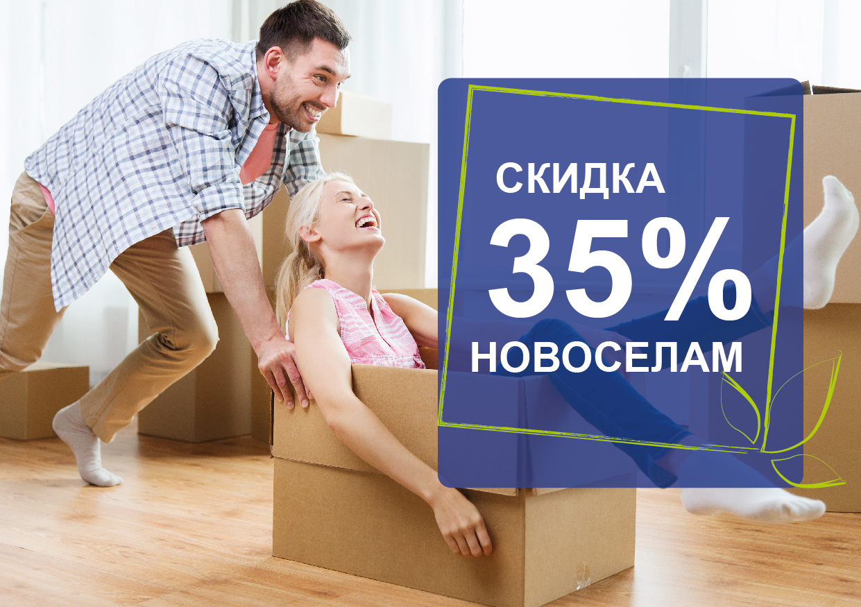 Скидка 35% новоселам Скидка 35% новоселам