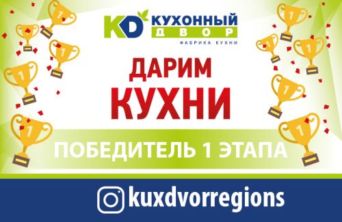 Завершился первый этап акции «Дарим кухни»!